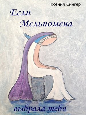 cover image of Esli Melpomena wibrala tebja
